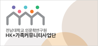 전남대학교 인문학연구원 HK+ 가족커뮤니티사업단